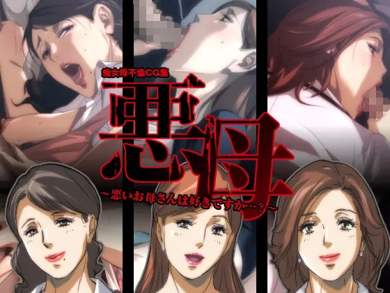 Akubo ~Warui Okaa-San Wa Suki Desu Ka...?~